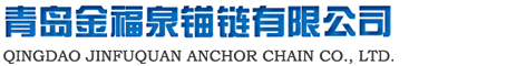 青岛金福泉锚链有限公司